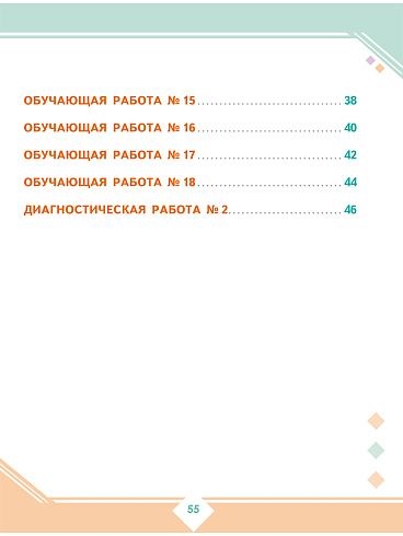 Осознанное чтение: пошаговое обучение работе с текстом. 2 класс. Тренажёр для школьников 