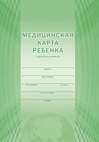 Медицинская карта ребенка (школьника) (офсетная бумага, обложка цветная) А4
