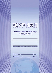 Журнал взаимосвязи логопеда и родителей