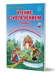 Чтение с увлечением 1 класс. По дорогам сказок. Рабочая тетрадь. ФГОС