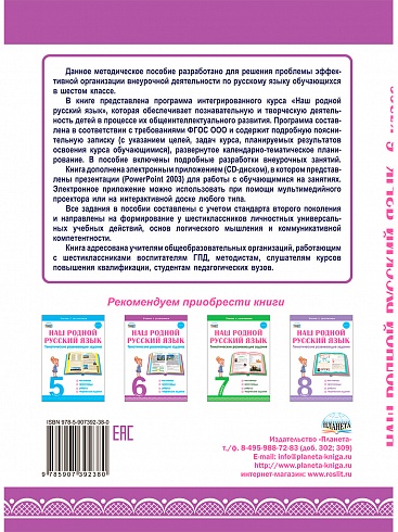 Наш родной русский язык. 6 класс. Интегрированный образовательный курс. Методическое пособие с электронным приложением