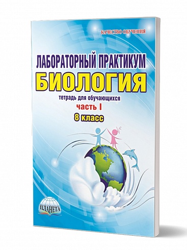 Лабораторный практикум. Биология 8 класс. Часть 1. Тетрадь для обучающихся