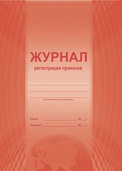 Журнал регистрации приказов