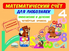 Математический счёт для любознаек: умножение и деление. Четвертый уровень. Книга с мобильным приложением
