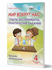 Мир вокруг нас: опыты эксперименты, практические задания 4 класс Тренажер для школьников