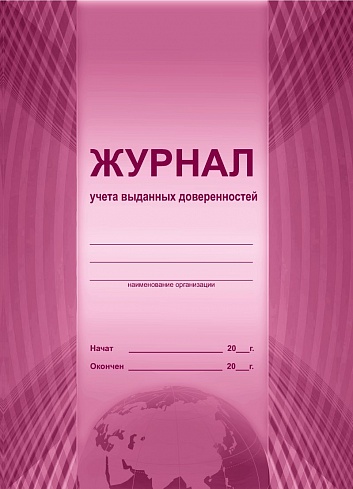 Журнал учета выданных доверенностей