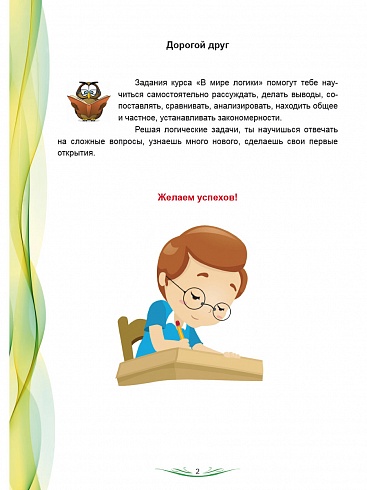 В мире логики 4 класс. Тетрадь для школьника