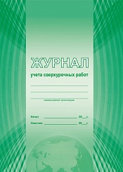 Журнал учета сверхурочных работ