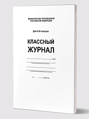 Классный журнал 10-11 класс (7БЦ, белая обложка, бумага офсетная, глянцевая ламинация, 192 стр.)