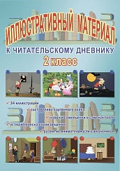 Иллюстративный материал для читательского дневника 2 класс