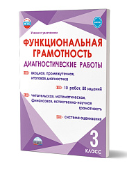 Функциональная грамотность. 3 класс. Диагностические работы 