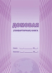 Домовая (поквартирная) книга