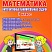 Математика 1 класс. Интерактивные анимированные задачи + CD-диск