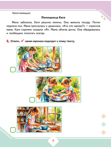 Осознанное чтение: пошаговое обучение работе с текстом. 1 класс. Тренажёр для школьников