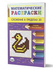 Математические раскраски. Сложение в пределах 20