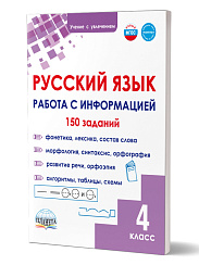 Русский язык. Работа с информацией. Тренажёр для школьников. 4 класс 