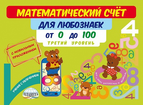 Математический счёт для любознаек: от 0 до 100. Третий уровень. Книга с мобильным приложением