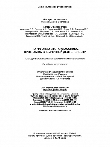 Портфолио второклассника. Программа внеурочной деятельности. Методическое пособие с электронным приложением CD-диском. ФГОС