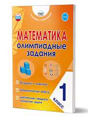 Математика. Олимпиадные задания. 1 класс 