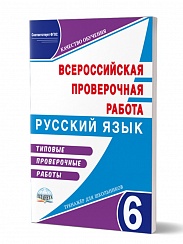Подготовка к ВПР Русский язык 6 класс. Типовые проверочные работы