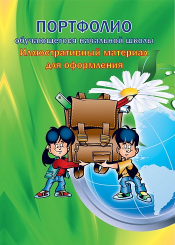 Портфолио обучающегося начальной школы : иллюстративный материал для оформления. Книжка-вкладыш. ФГОС (мелованная бумага)