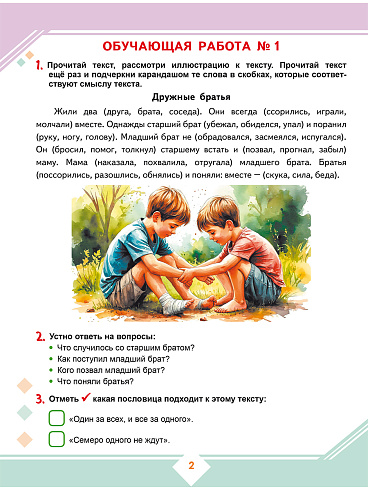 Осознанное чтение: пошаговое обучение работе с текстом. 1 класс. Тренажёр для школьников