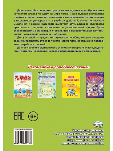 В мире логики 4 класс. Тетрадь для школьника