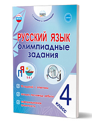 Русский язык.Олимпиадные задания. 4 класс 