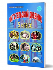 Читательский дневник 5 класс
