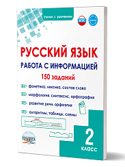 Русский язык. Работа с информацией. Тренажёр для школьников. 2 класс