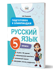 Подготовка к олимпиадам. Русский язык. 5 класс