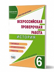 Подготовка к ВПР История 6 класс. Типовые проверочные работы. Тренажер школьников