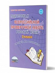 Подготовка к ВПР Русский язык 3 класс. Тренажер. ФГОС