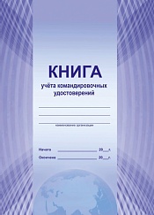 Книга учета командировочных удостоверений