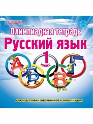 Олимпиадная тетрадь. Русский язык 1 класс. ФГОС
