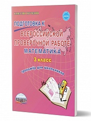 Подготовка к ВПР Математика 3 класс. Тренажер. ФГОС