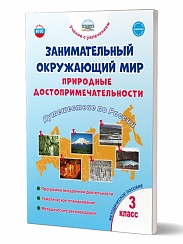 Занимательный окружающий мир. Природные достопримечательности. Путешествие по России. 3 класс. Программа внеурочной деятельности 