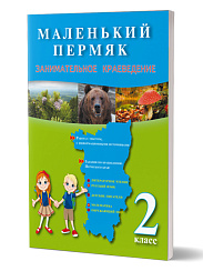 Маленький пермяк. Занимательное краеведение 2 класс