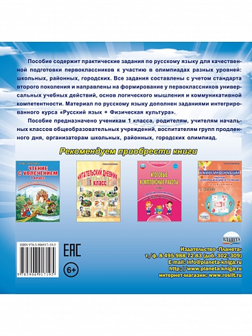 Олимпиадная тетрадь. Русский язык 1 класс. ФГОС