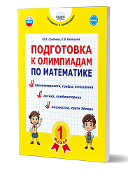 Подготовка к олимпиадам по математике. 1 класс