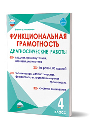 Функциональная грамотность. Диагностические работы. 4 класс