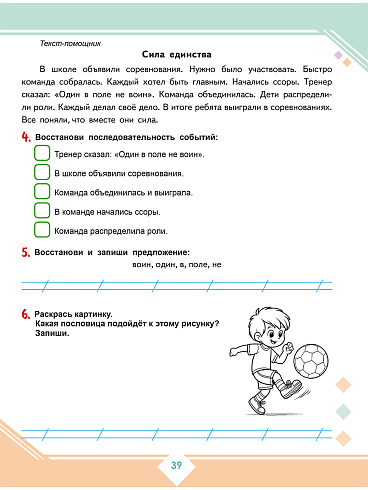 Осознанное чтение: пошаговое обучение работе с текстом. 2 класс. Тренажёр для школьников 