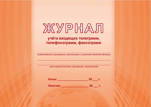 Журнал учета входящий телеграмм, телефонограмм, факсограмм