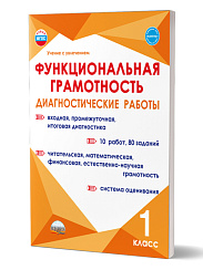 Функциональная грамотность. 1 класс. Диагностические работы