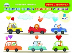 Словарные слова в лабиринтах и ребусах 3 класс