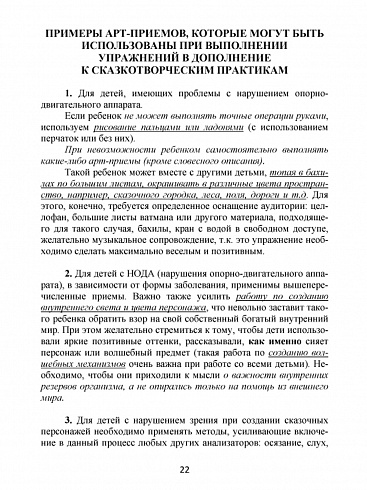 Сказкотерапия для школьников. Практические задания и упражнения для работы с детьми с ОВЗ. Методическое пособие