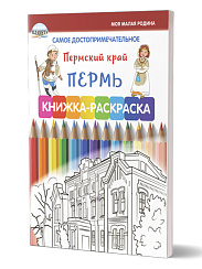 Самое достопримечательное. Пермский край. Пермь. Книжка-раскраска
