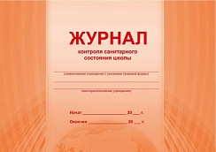 Журнал контроля санитарного состояния школы