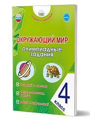 Окружающий мир. Олимпиадные задания. 4 класс