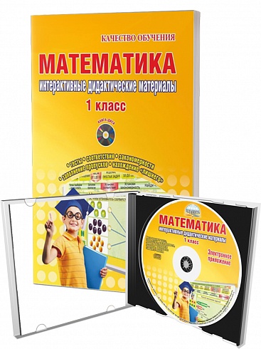 Математика 1 класс. Интерактивные контрольно-измерительные материалы. Дидактическое пособие с электронным интерактивным приложением CD-диском. ФГОС
